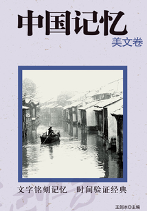 中國記憶·美文卷