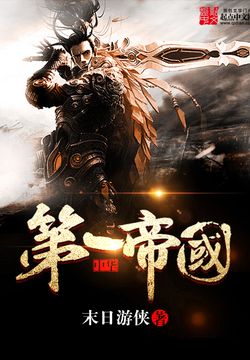 [历史架空]《中华第一帝国》（软校全本）作者：末日游侠【TXT】【士官长校对】