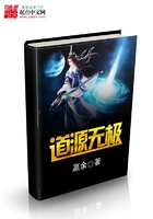 道源無極在線閱讀