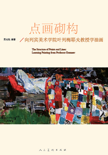 點(diǎn)畫砌構(gòu)：向列賓美術(shù)學(xué)院葉列梅耶夫教授學(xué)油畫
