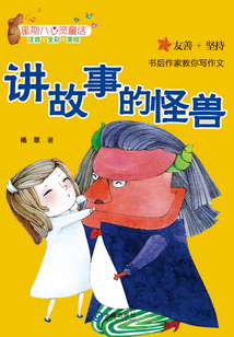 星期八心灵童话：讲故事的怪兽