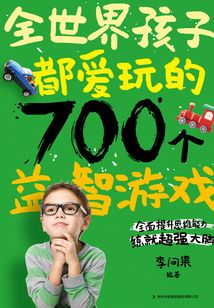 全世界孩子都愛玩的700個(gè)益智游戲