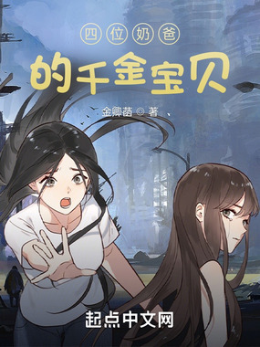 四位奶爸的千金宝贝在线阅读