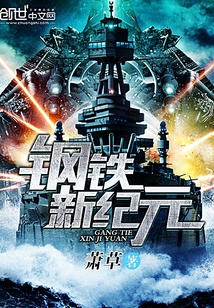 鋼鐵新紀(jì)元