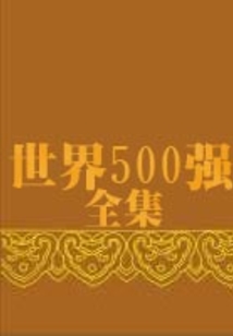 世界500強全集