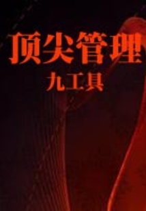 頂尖管理九工具