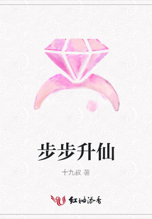 步步升仙