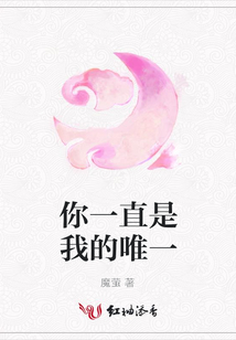 你一直是我的唯一