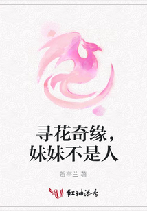 尋花奇緣，妹妹不是人