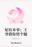 妃有本事：王爺借你劈個(gè)腿在線閱讀