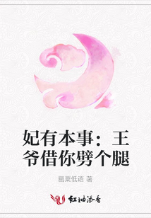 妃有本事：王爺借你劈個腿