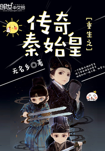 重生之传奇秦始皇