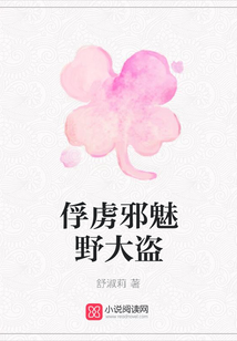 俘虜邪魅野大盜