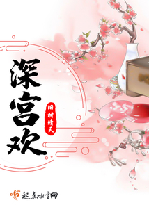 深宫欢在线阅读