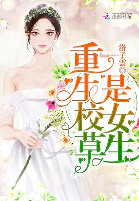 重生校草是女生在线阅读