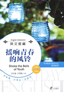 搖響青春的風鈴（英文愛藏雙語系列）