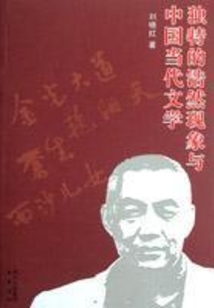 獨特的浩然現象與中國當代文學