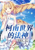 柯南世界的法神在線閱讀