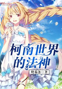柯南世界的法神