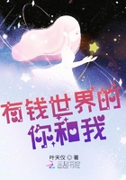 有錢世界的你和我在線閱讀