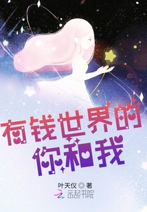 有錢世界的你和我