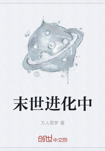 末世進化中