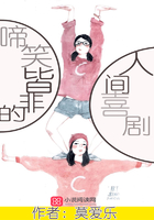 啼笑皆非的人間喜劇在線閱讀