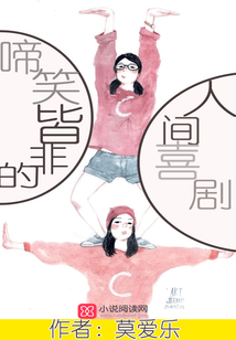 啼笑皆非的人间喜剧