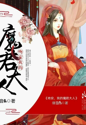 吻安,我的魔君大人在线阅读