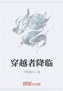 穿越者降臨