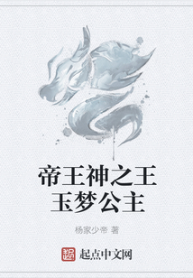 帝王神之王玉夢公主