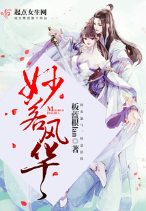 妙若風華