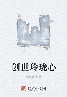 創(chuàng)世玲瓏心