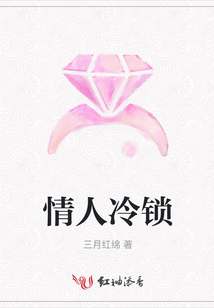 情人冷鎖