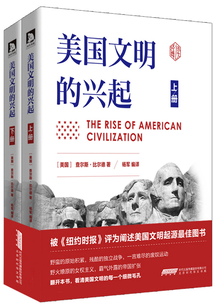 美國文明的興起(全兩冊)