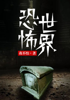 恐怖世界在線閱讀