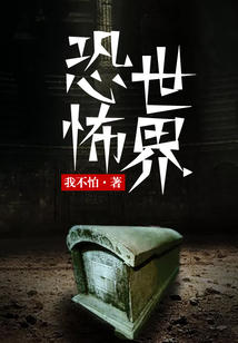 恐怖世界