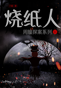 周瞳探案系列Ⅲ:烧纸人