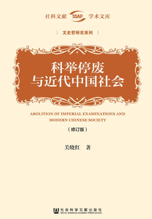 科举停废与近代中国社会（修订版）