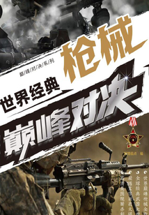 世界經(jīng)典槍械巔峰對(duì)決
