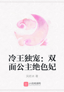 冷王獨(dú)寵：雙面公主絕色妃