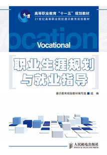 職業生涯規劃與就業指導