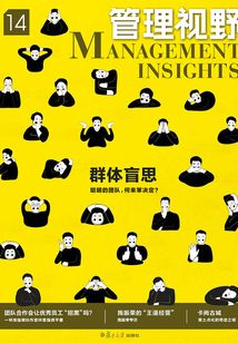 管理視野14：群體盲思：聰明的團隊，何來笨決定？