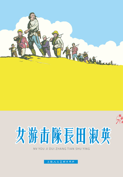 女游击队长田淑英汪渊田淑英是个贫困农村的青年女子,从小受压迫,后来