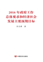 2016年政府工作总体要求和经济社会发展主要预期目标