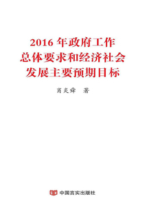 2016年政府工作總體要求和經濟社會發展主要預期目標