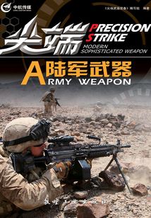 尖端陸軍武器