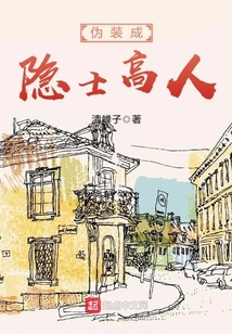 偽裝成隱士高人