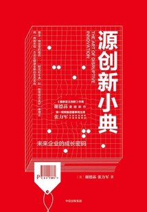 源創(chuàng)新小典:未來企業(yè)的成長密碼