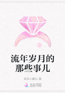 流年歲月的那些事兒